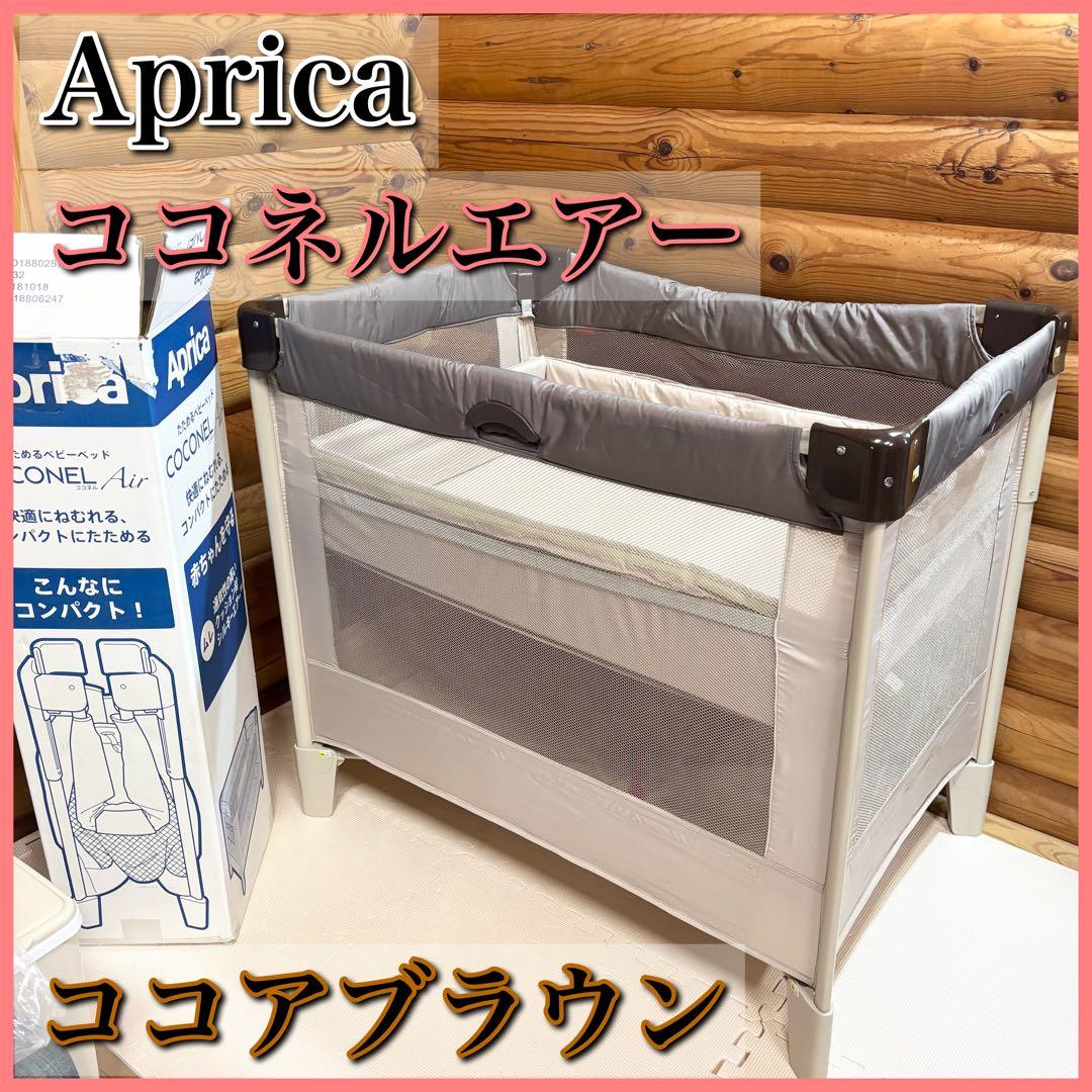 Aprica アップリカ ココネルエアー ベビーベッド ココアブラウン
