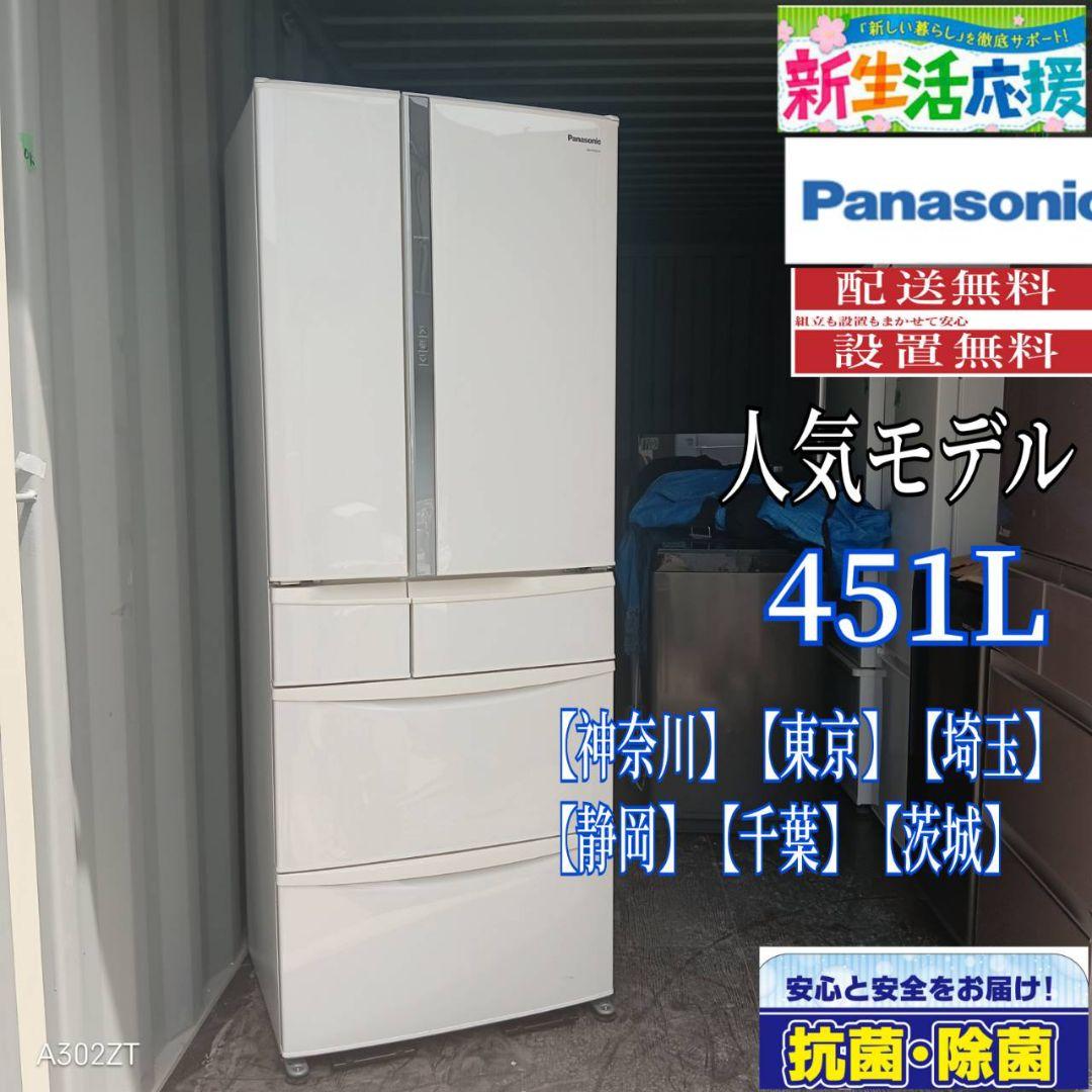 1924設置まで対応 Panasonic　大型冷蔵庫　人気モデル　451L
