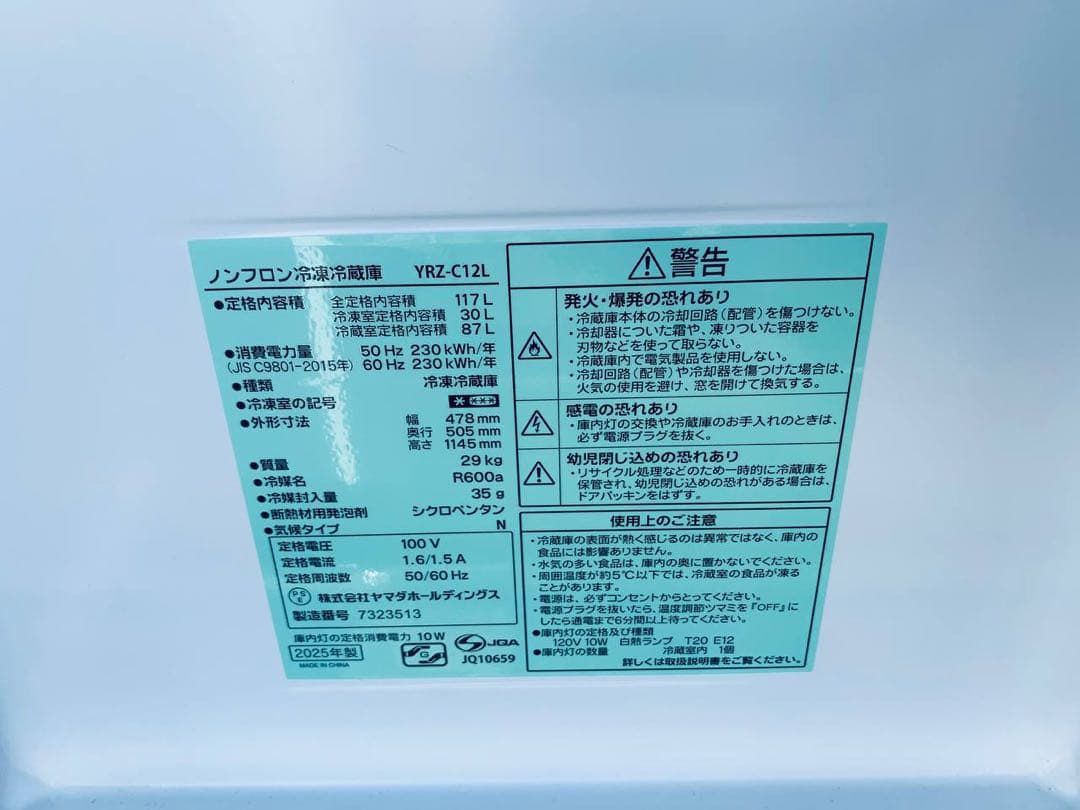 ✅ヤマダ電機ノンフロン冷凍冷蔵庫✅ ✅YRZ-C12L✅送料設置無料