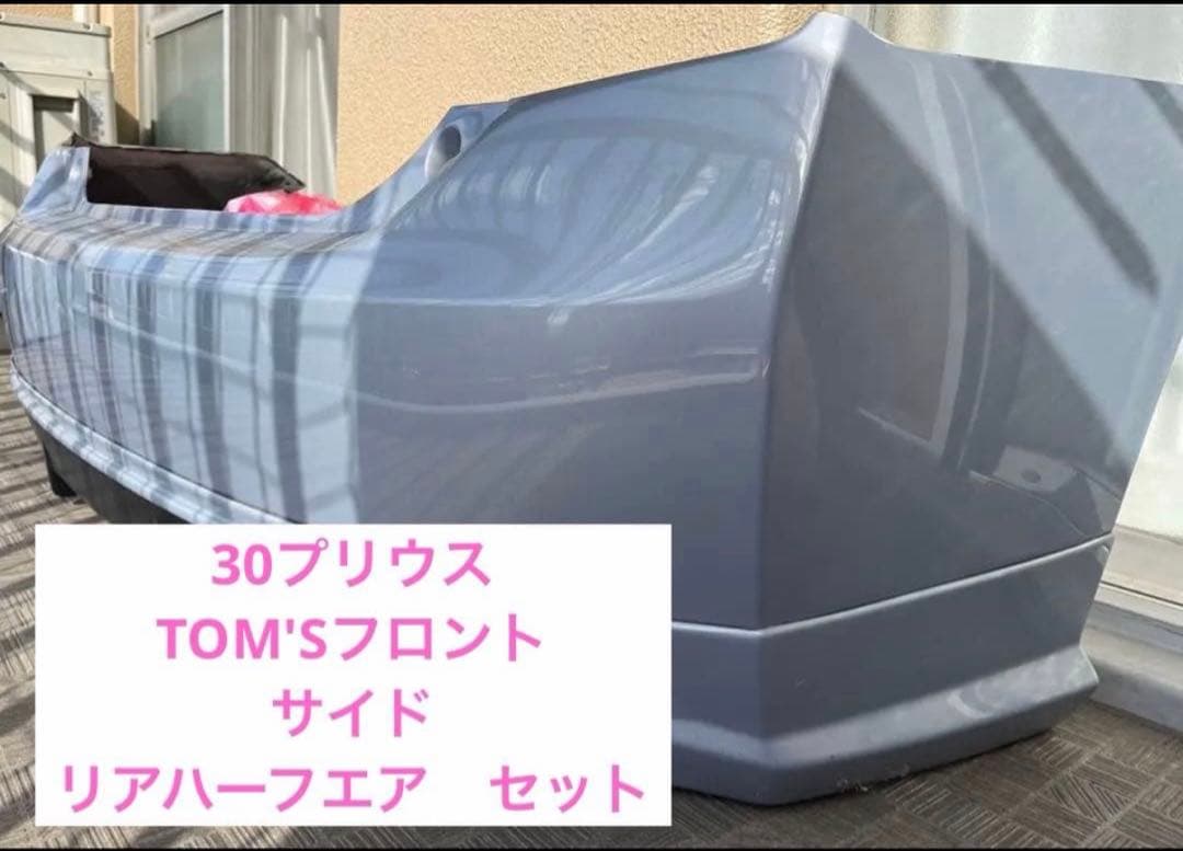 フクロウ様30プリウス　トムスTOM'S フロント　サイドリアハーフエアロセット