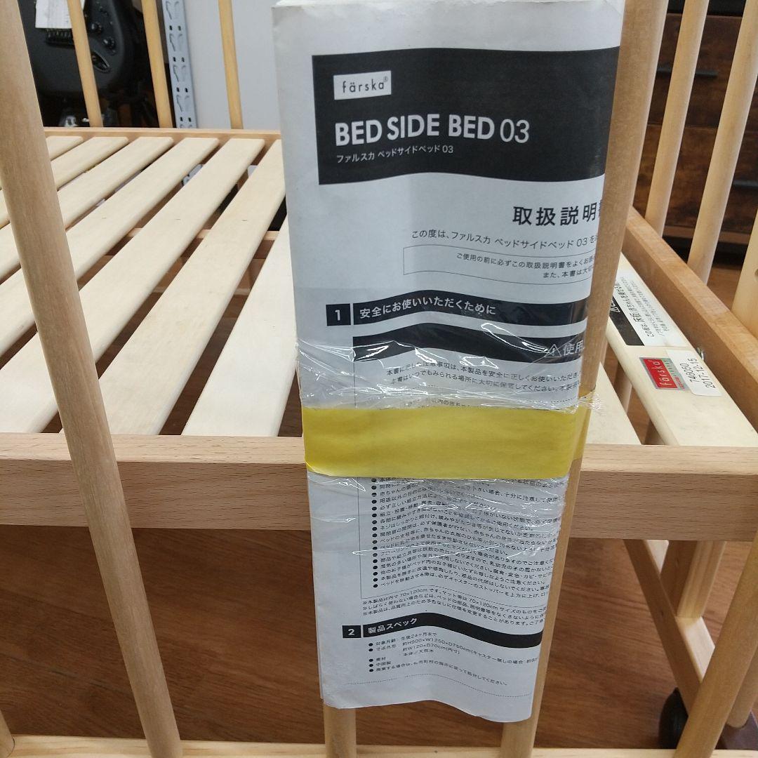 M BED SIDE BED 03 ファルスカ ベビーベッド　送料込