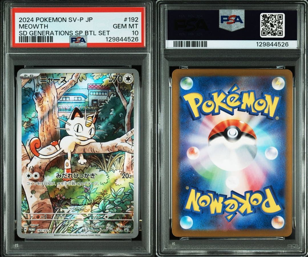 ニャース パルデアウパー プロモ 連番【PSA10】ワンオーナー品