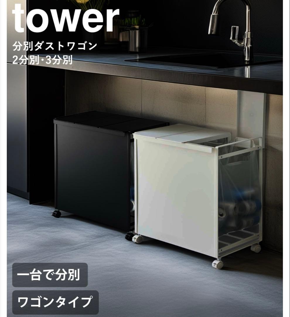 【新品】tower 分別ゴミ箱 45L対応 3分別 ホワイト