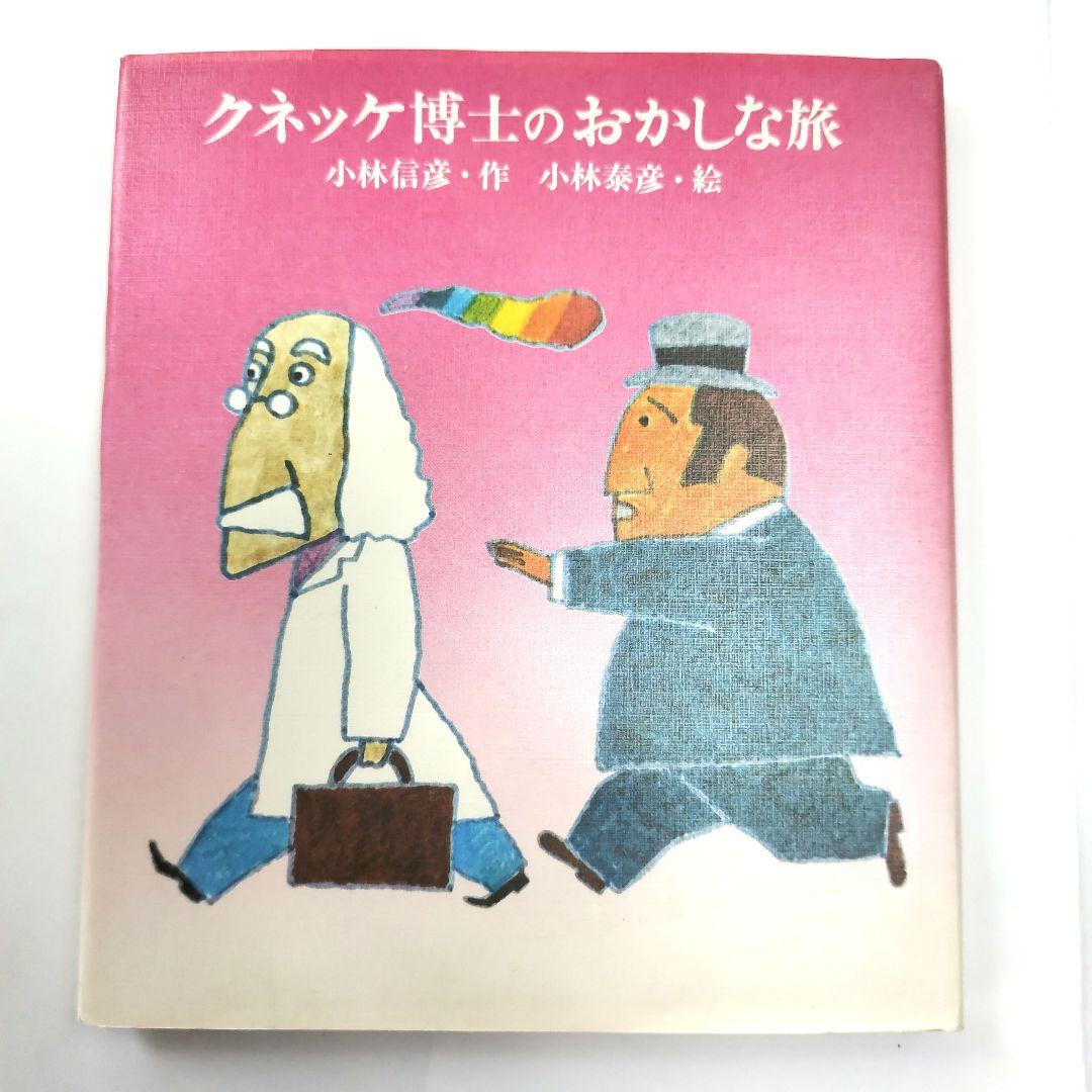 天*人様 クネッケ博士のおかしな旅　絵本　偕成社 絵本の絵本　匿名配送