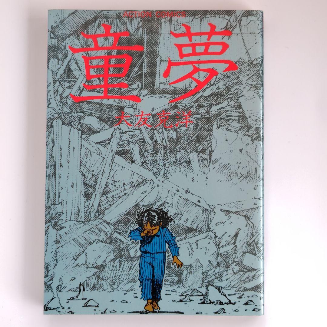 童夢 大友克洋 ACTION COMICS