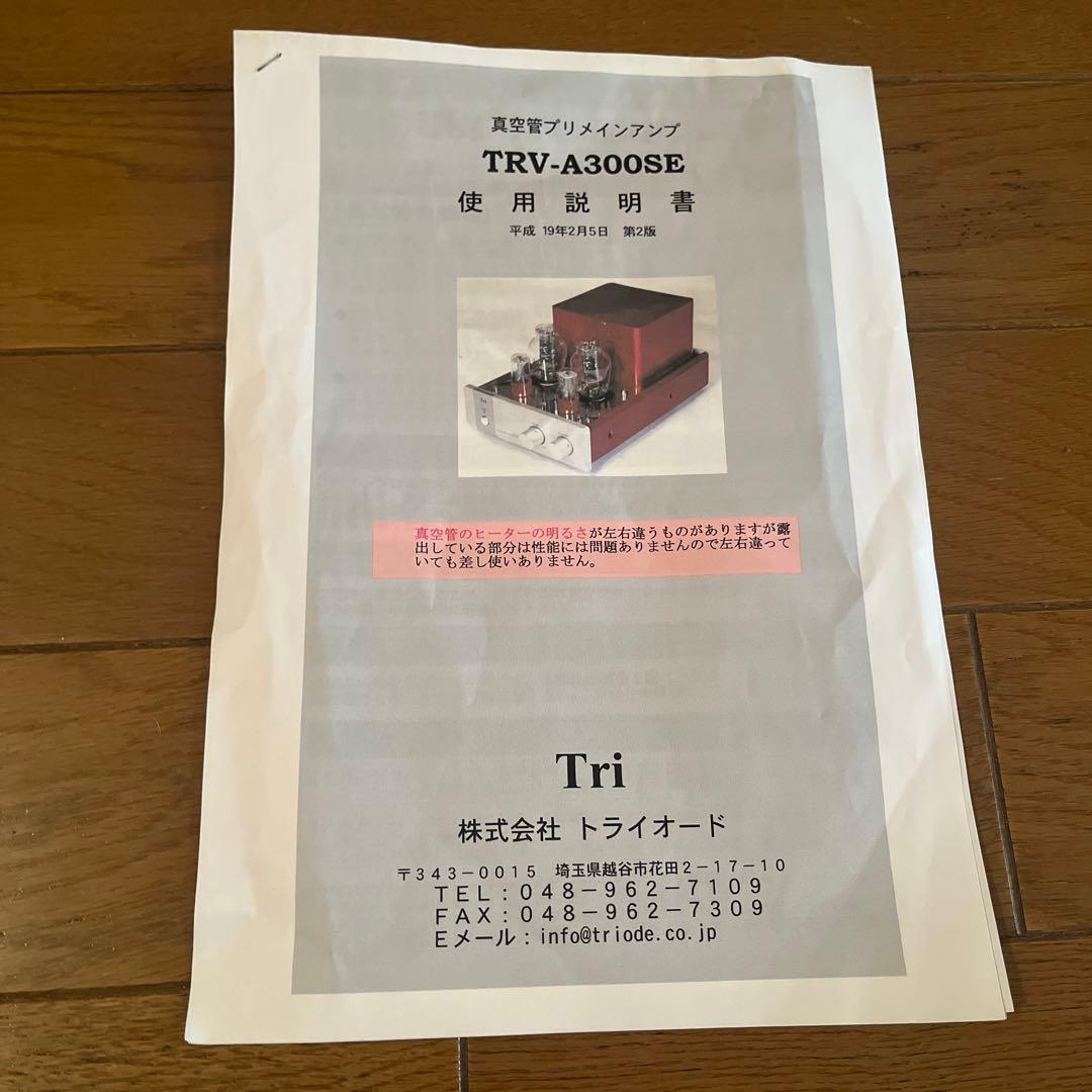 トライオード TRIODE TRV-A300SE真空管アンプ