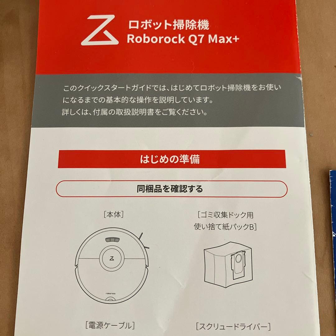 【美品】Roborock Q7 Max+ロボット掃除機【YAMADA長期保証付】