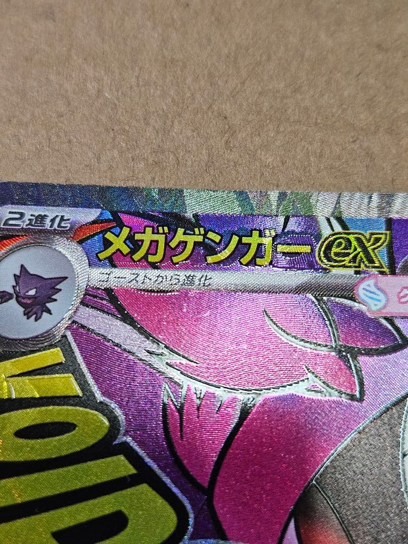 メガゲンガーex MA 中国語箔押しエラー版 ポケモンカードゲーム