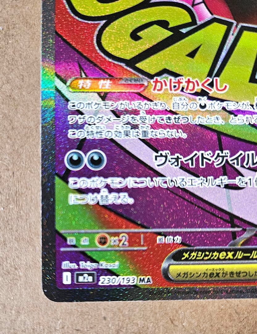 メガゲンガーex MA 中国語箔押しエラー版 ポケモンカードゲーム