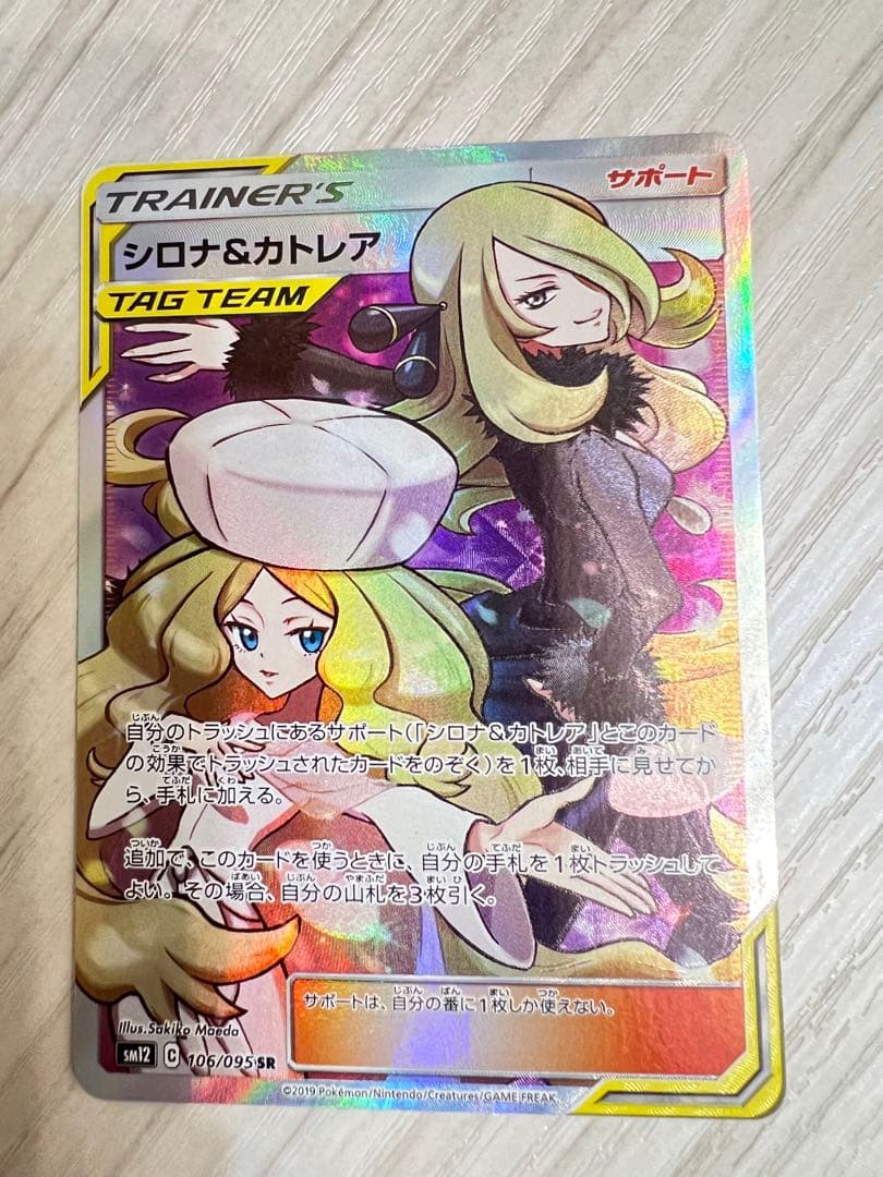 シロナ&カトレア SR SM12 オルタージェネシス 106/095