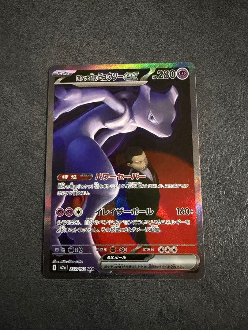 ロケット団のミュウツー ex 237/193 SAR ポケモンカード