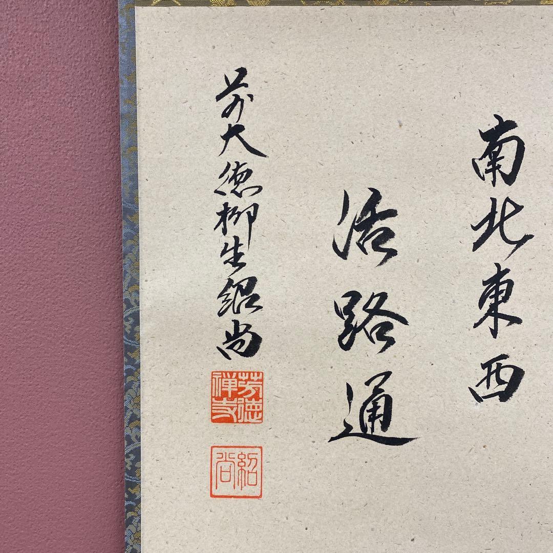 美品 掛け軸 橋本紹尚作「関南北東西活路通」前大徳 柳生寺 共箱 禅語 茶掛け