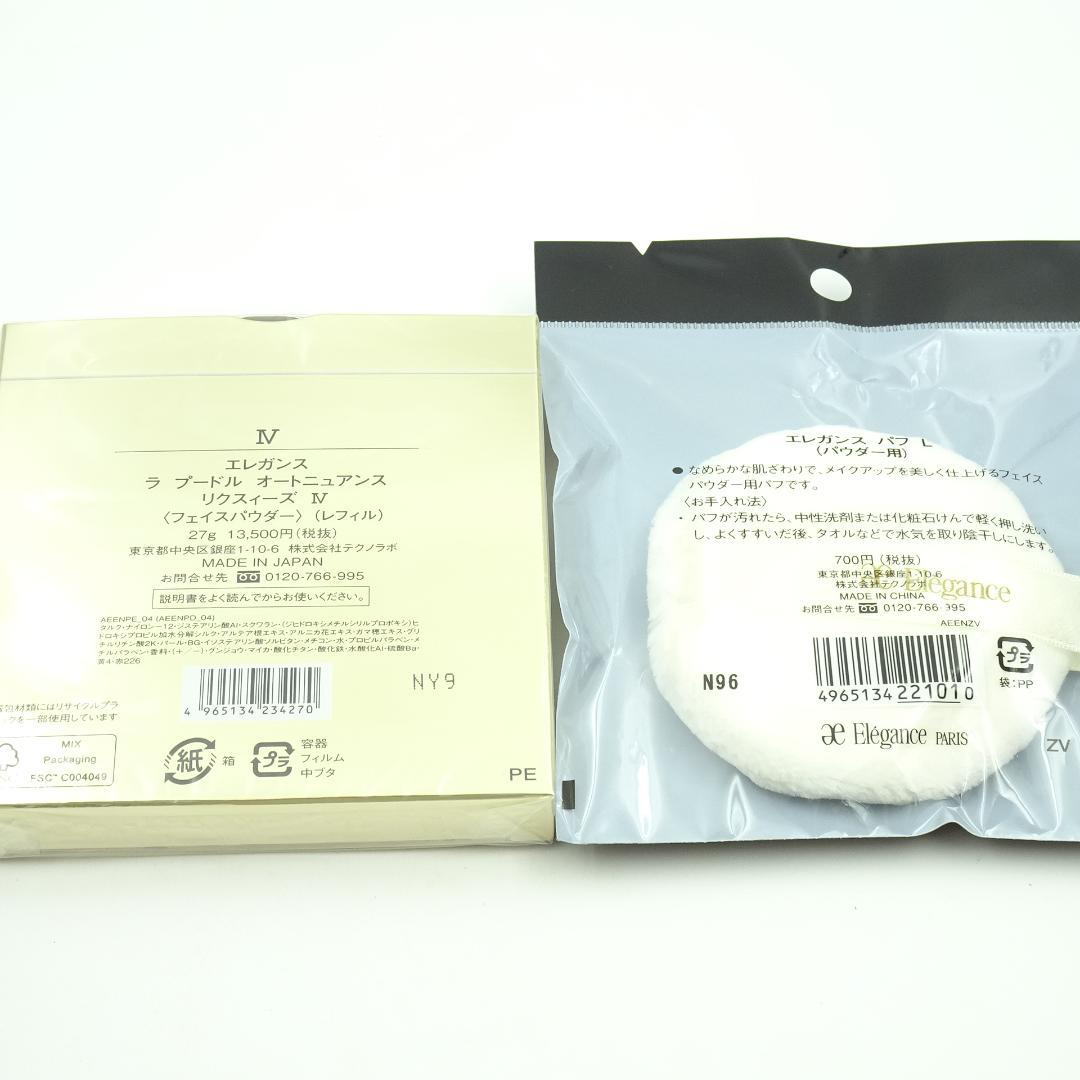 エレガンス　ラ　プードル　オートニュアンス　リクスィーズ　Ⅳ　レフィル　&　パフ