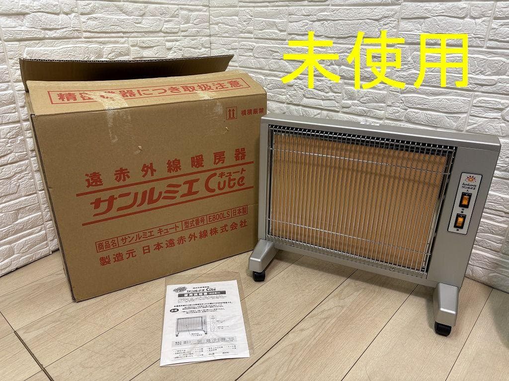 マ*ナ様 未使用 サンルミエ キュート E800LS 遠赤外線 日本製