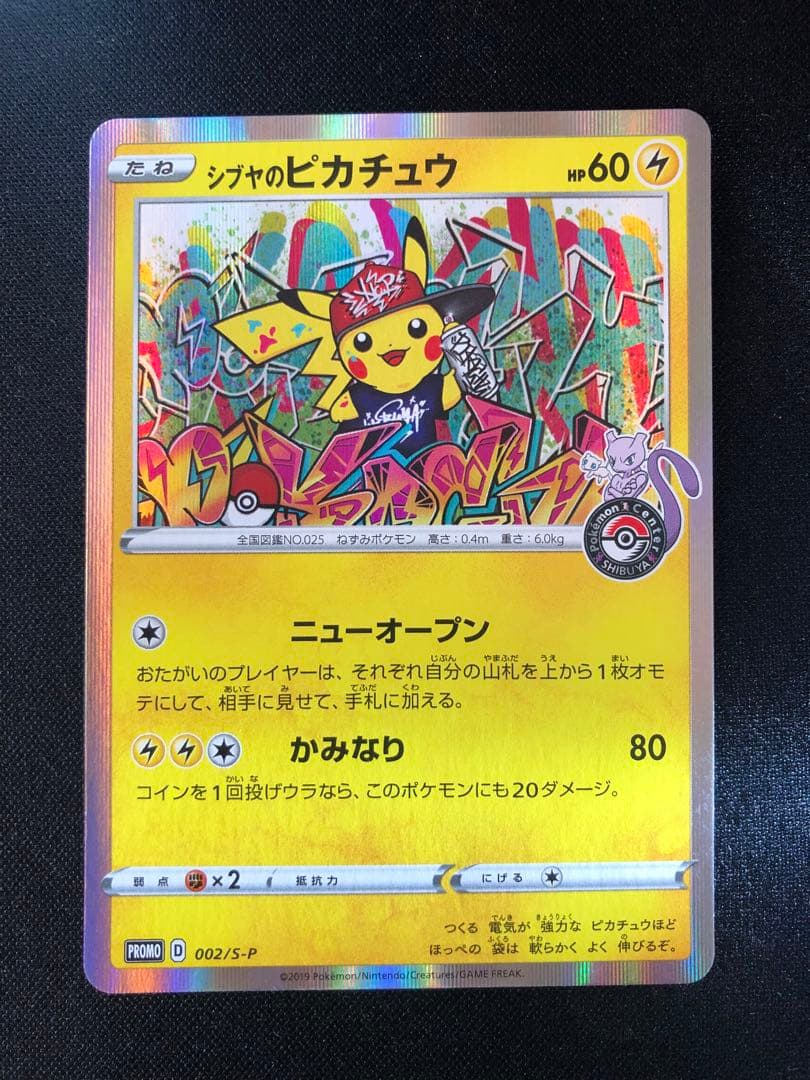 シブヤのピカチュウ：ポケモンセンターシブヤ オープン記念 PROMO S-Pプ…
