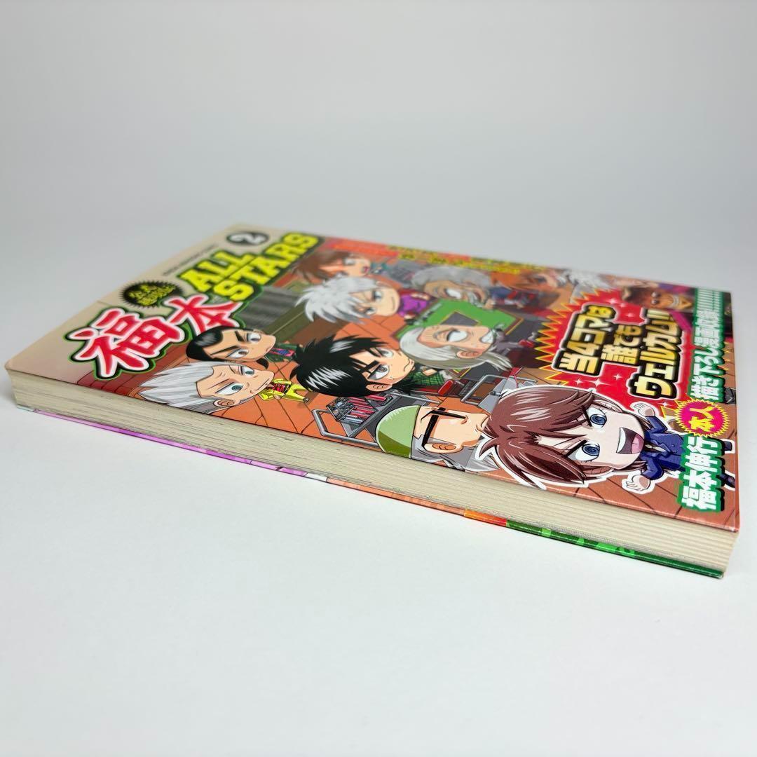 【初版、帯付、美品】3冊セット 福本ALLSTARS 1巻 2巻 3巻