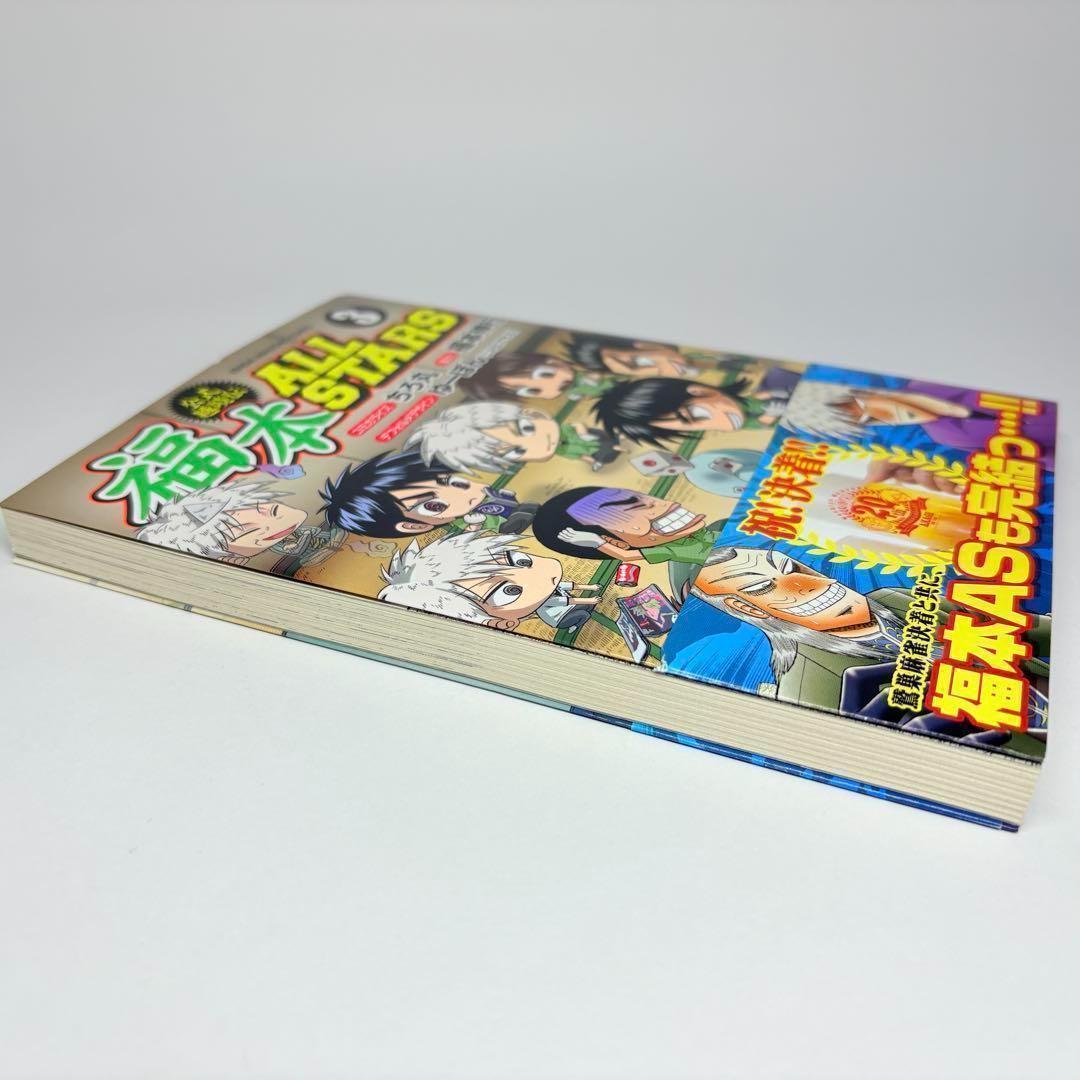 【初版、帯付、美品】3冊セット 福本ALLSTARS 1巻 2巻 3巻