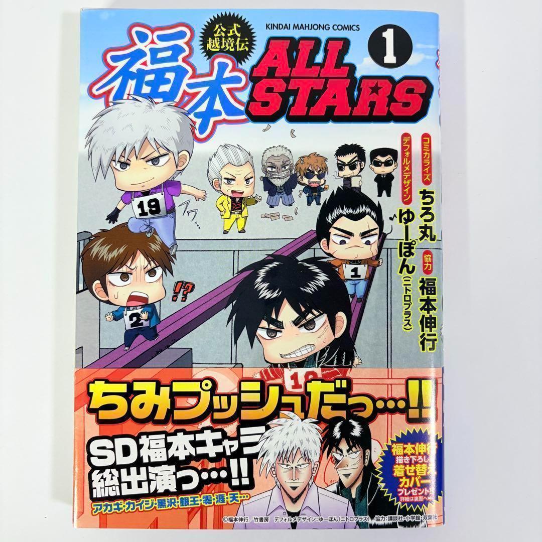 【初版、帯付、美品】3冊セット 福本ALLSTARS 1巻 2巻 3巻
