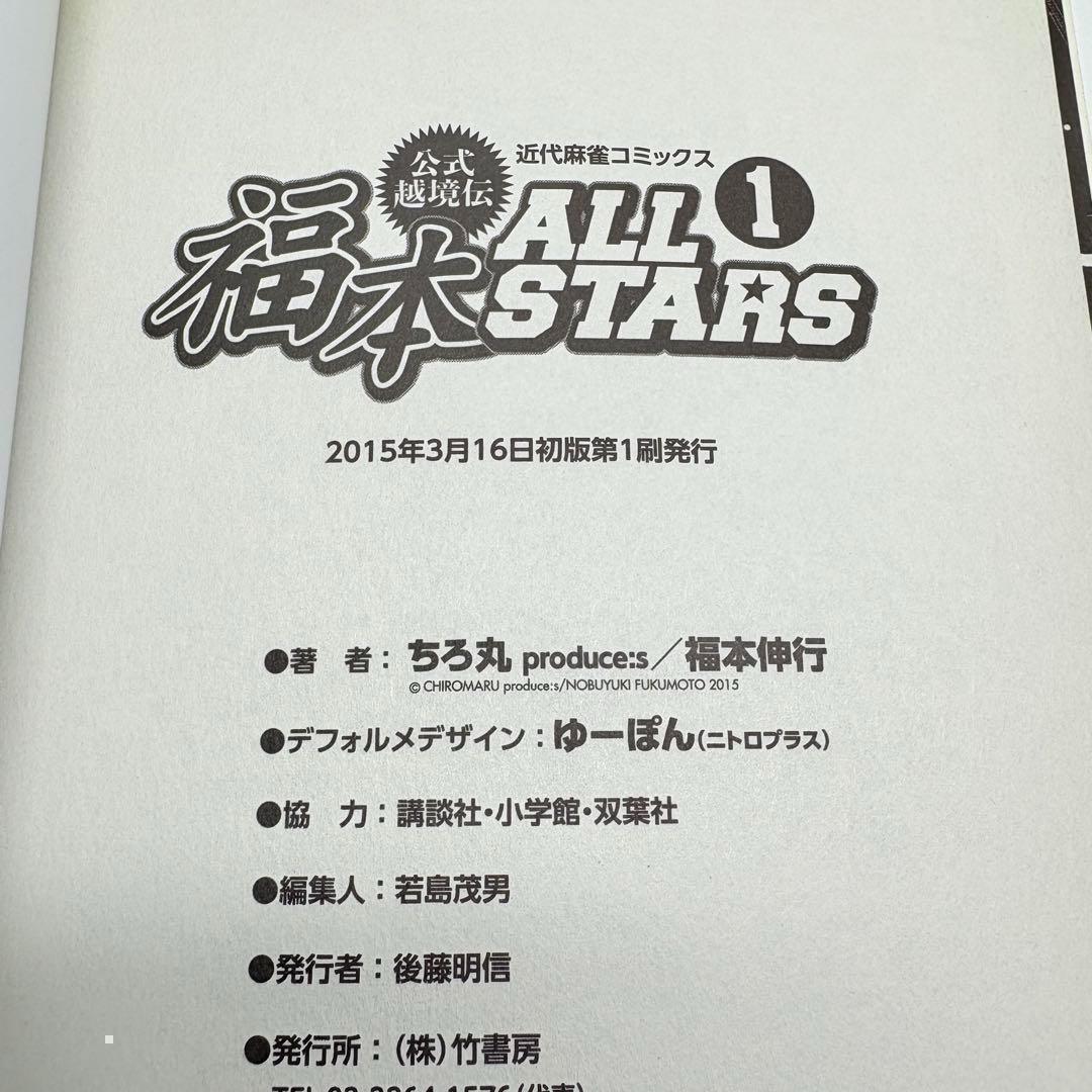 【初版、帯付、美品】3冊セット 福本ALLSTARS 1巻 2巻 3巻