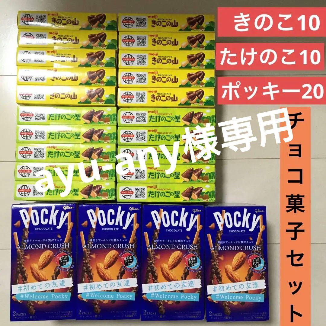 お菓子激安詰め合わせ！チョコお菓子セット！ポッキー・きのこの山・たけのこの里