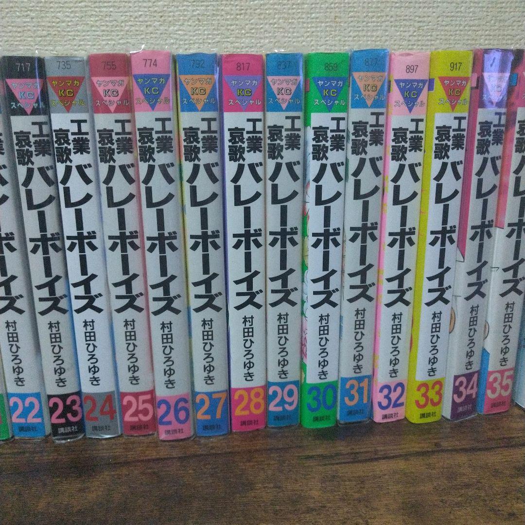 工業哀歌バレーボーイズ 全50巻(※46巻・48巻抜け) 村田ひろゆき