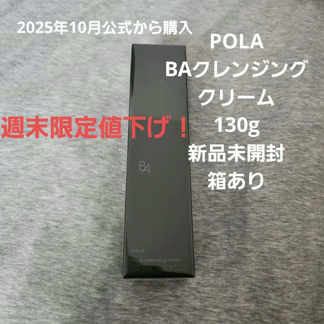 POLA　BAクレンジング　130g