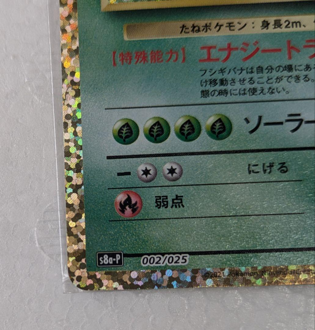 25周年　フシギバナ HP100 & わるいギャラドス HP70