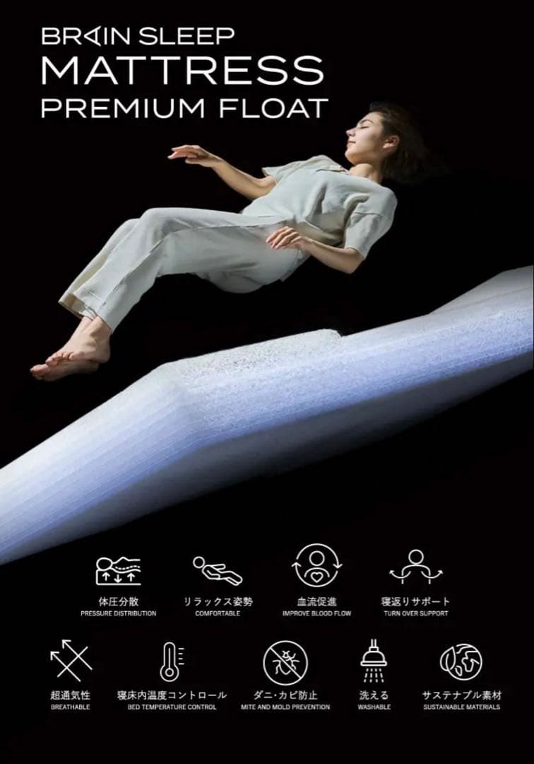 BRAIN SLEEP PREMIUM FLOAT マットレス