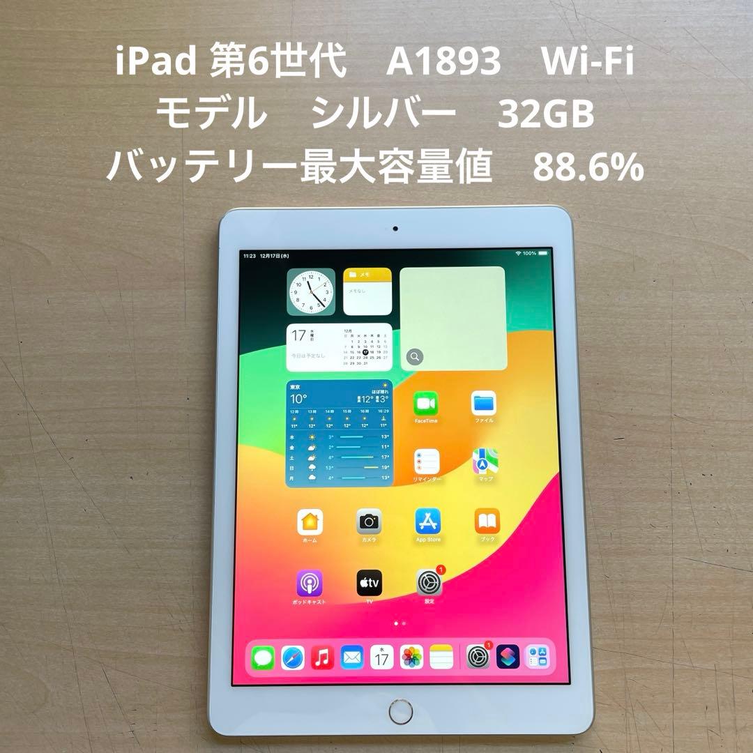 iPad 第6世代　A1893　Wi-Fiモデル　シルバー　32GB美品 #1