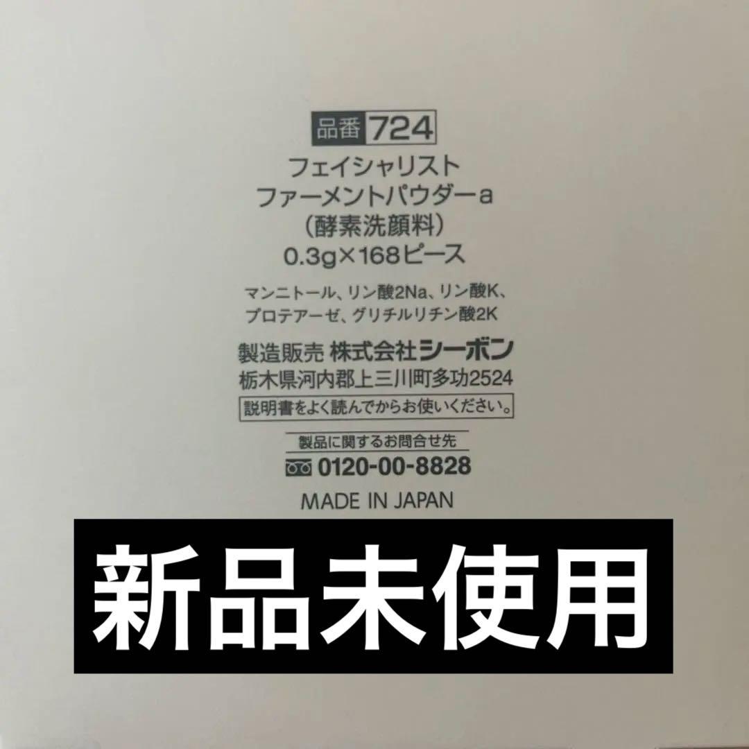 C'BON フェイシャリスト ファーメントパウダー a 酵素洗顔