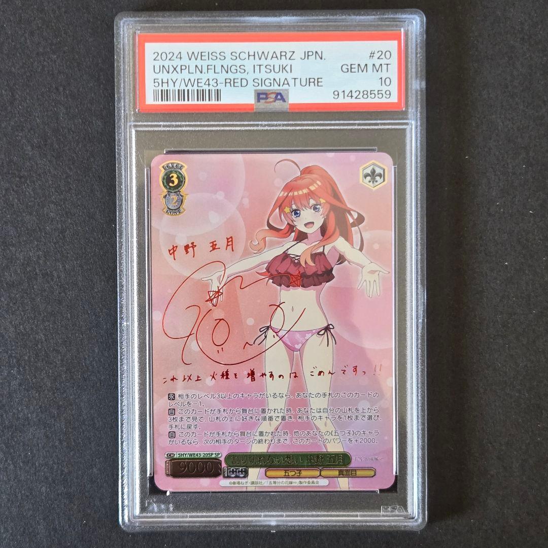 SP 割り切れない想い 中野 五月(サイン入り) PSA10