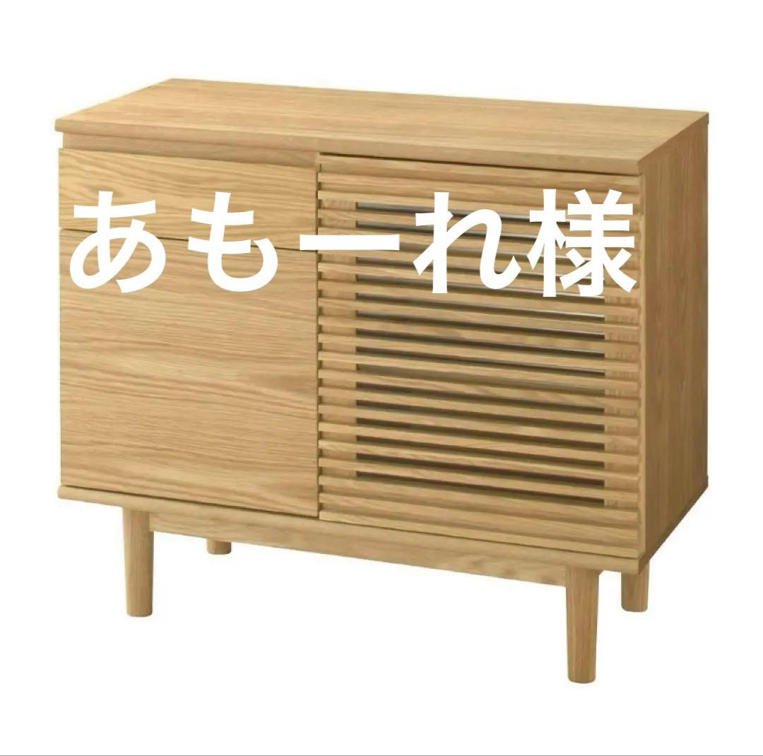 あもーれ様　unico ウニコ SOLK ソルク キャビネット