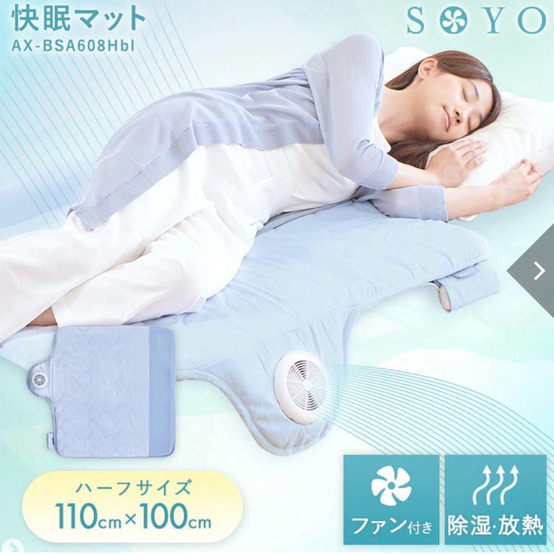 ATEX 快眠マット SOYO ハーフ AX-BSA608H