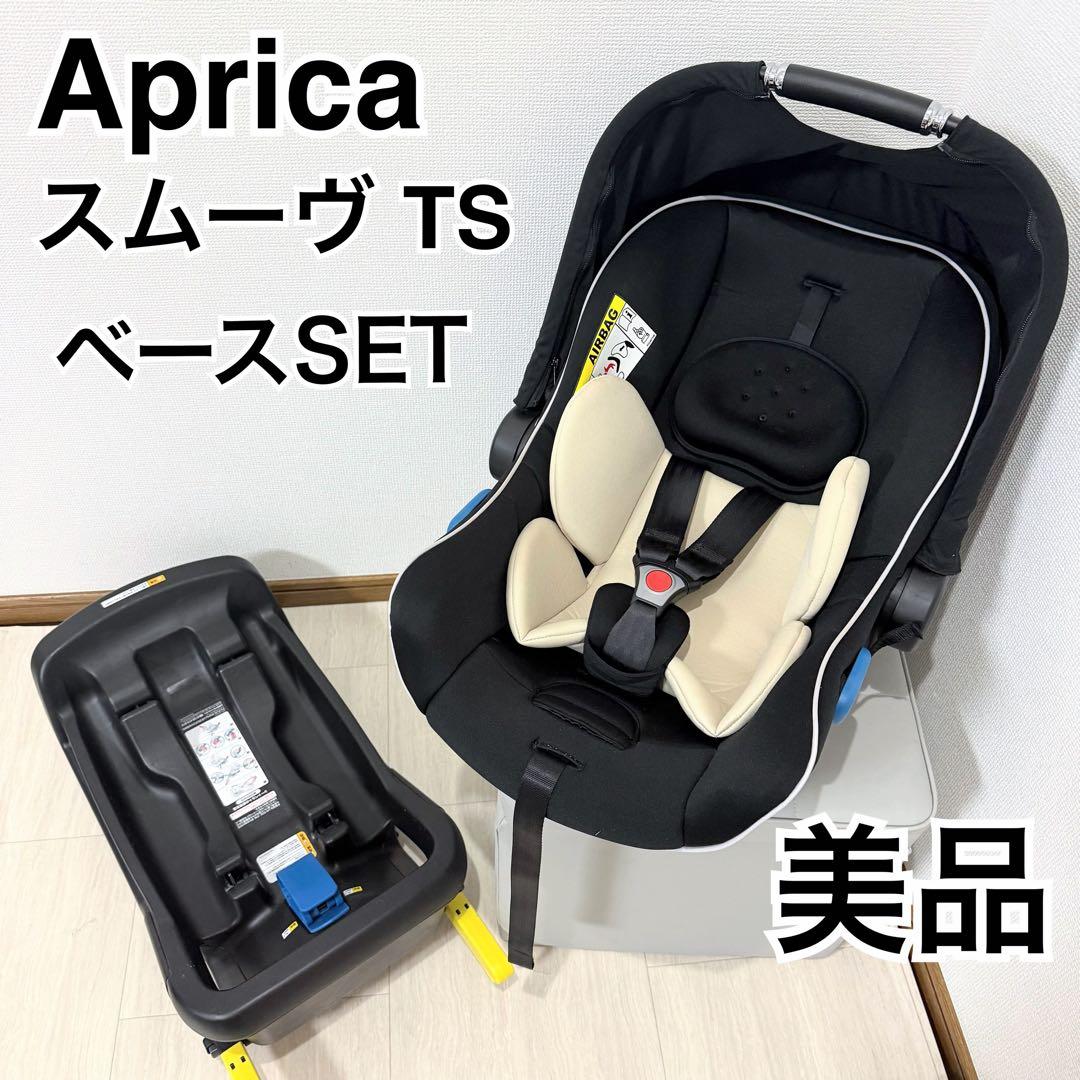 美品Aprica スムーヴTS インファントカーシート シートベースISOFIX