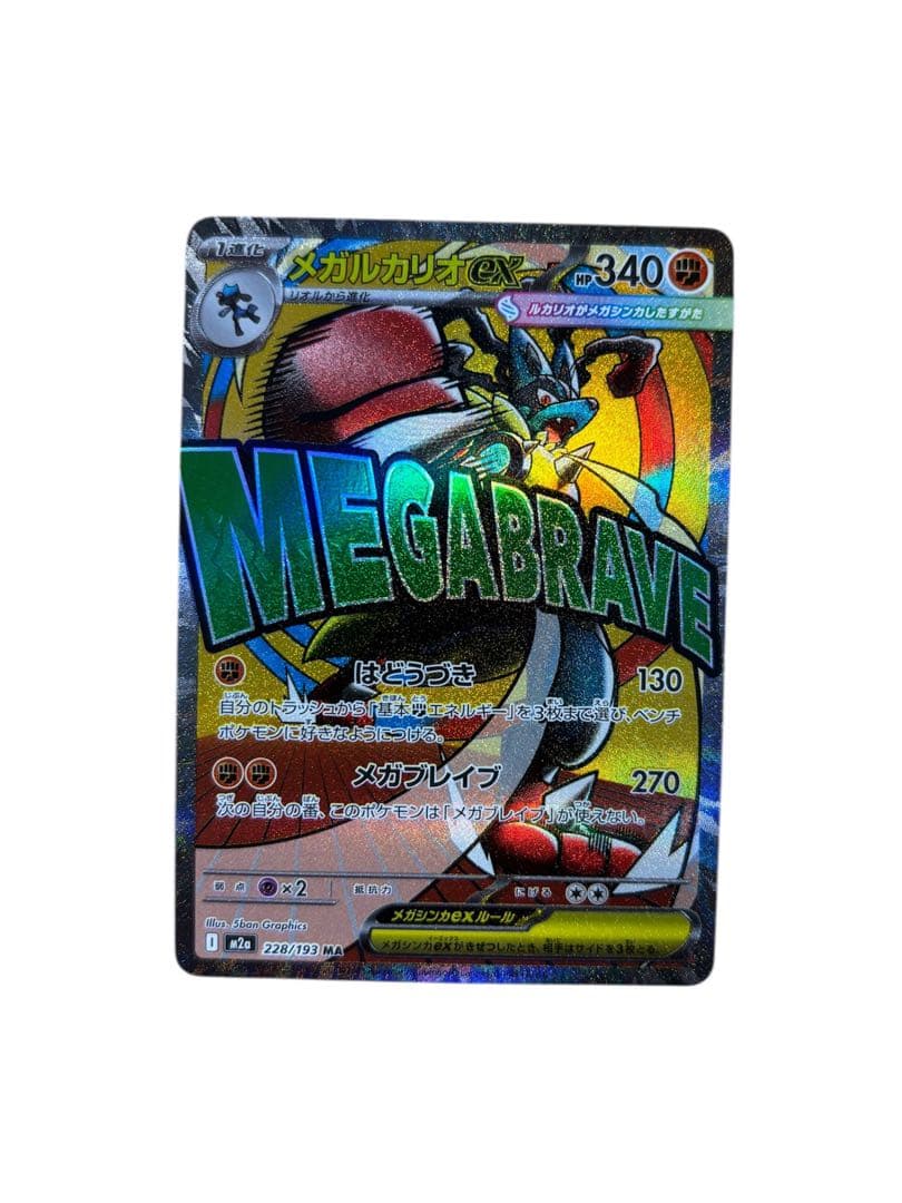 ポケモンカード　MEGAドリーム メガルカリオex MA エラー