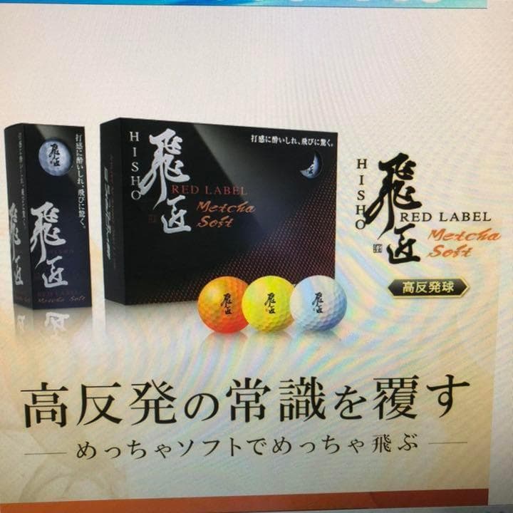 新品 ★激安3ダースセット★ ワークスゴルフ 飛匠レッドラベル めっちゃソフト