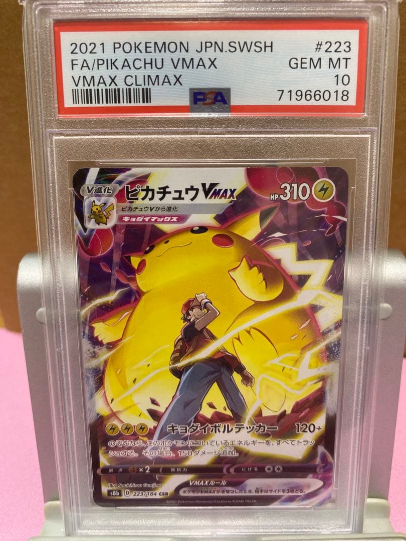 ピカチュウVMAX CSR S8b VMAXクライマックス psa10