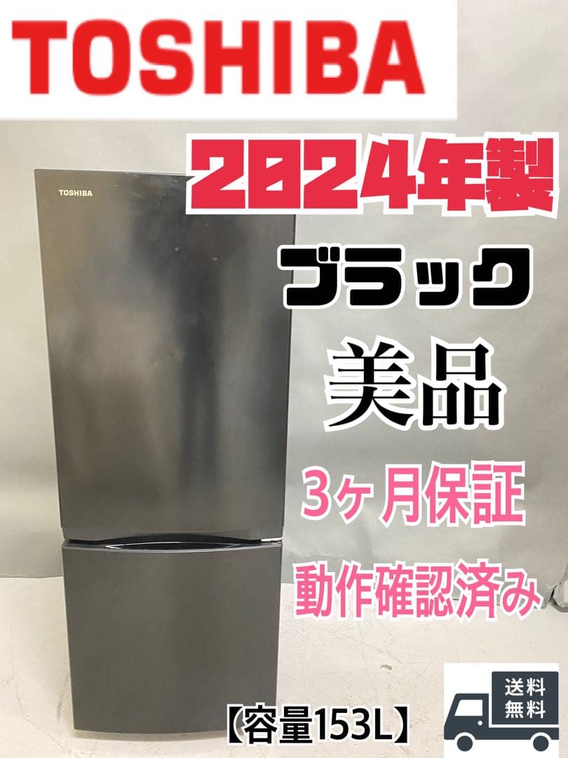 TOSHIBA ブラック　冷蔵庫 コンパクト　保証込み　24年製 153L