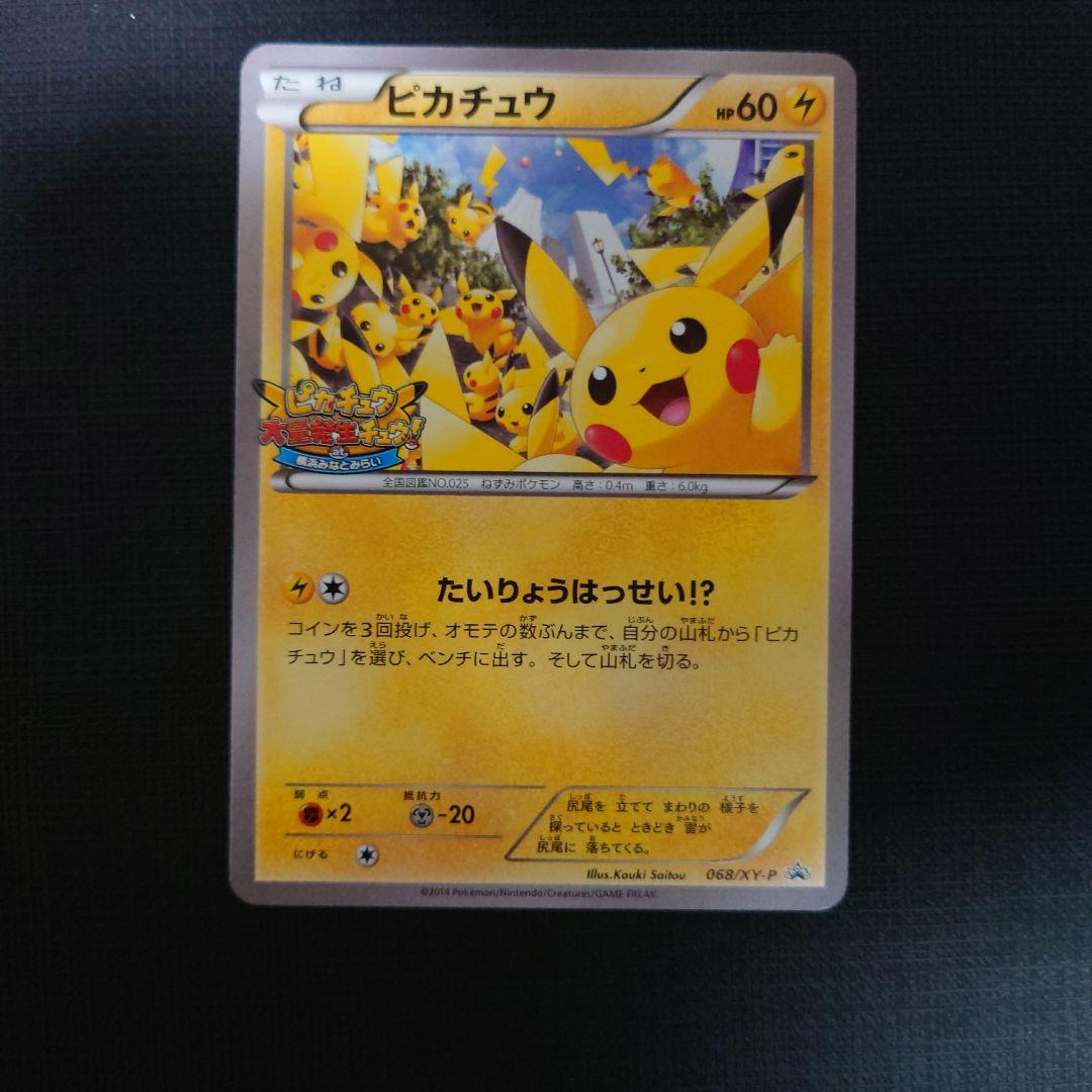 ピカチュウ PROMO XYシリーズ　たいりょうはっせい