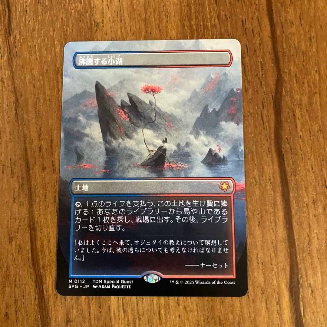 ③沸騰する小湖