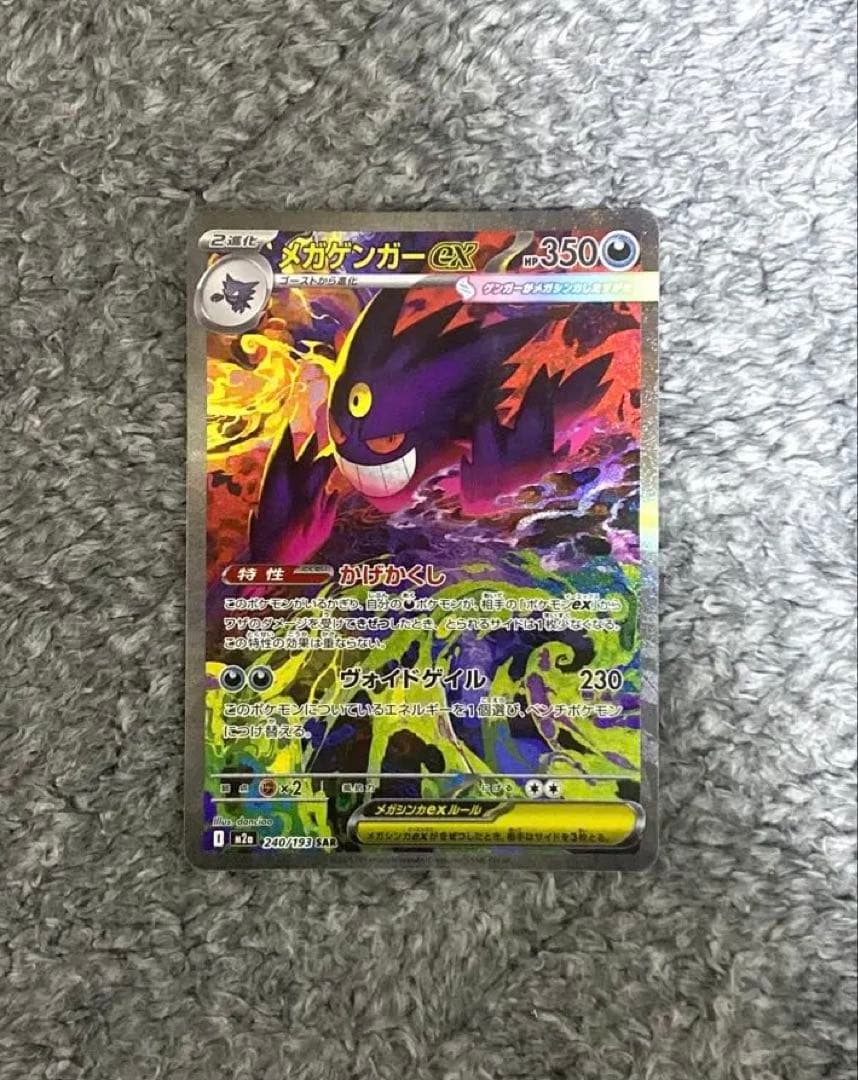 メガゲンガーex SAR M2a 240/193 MEGAドリームex