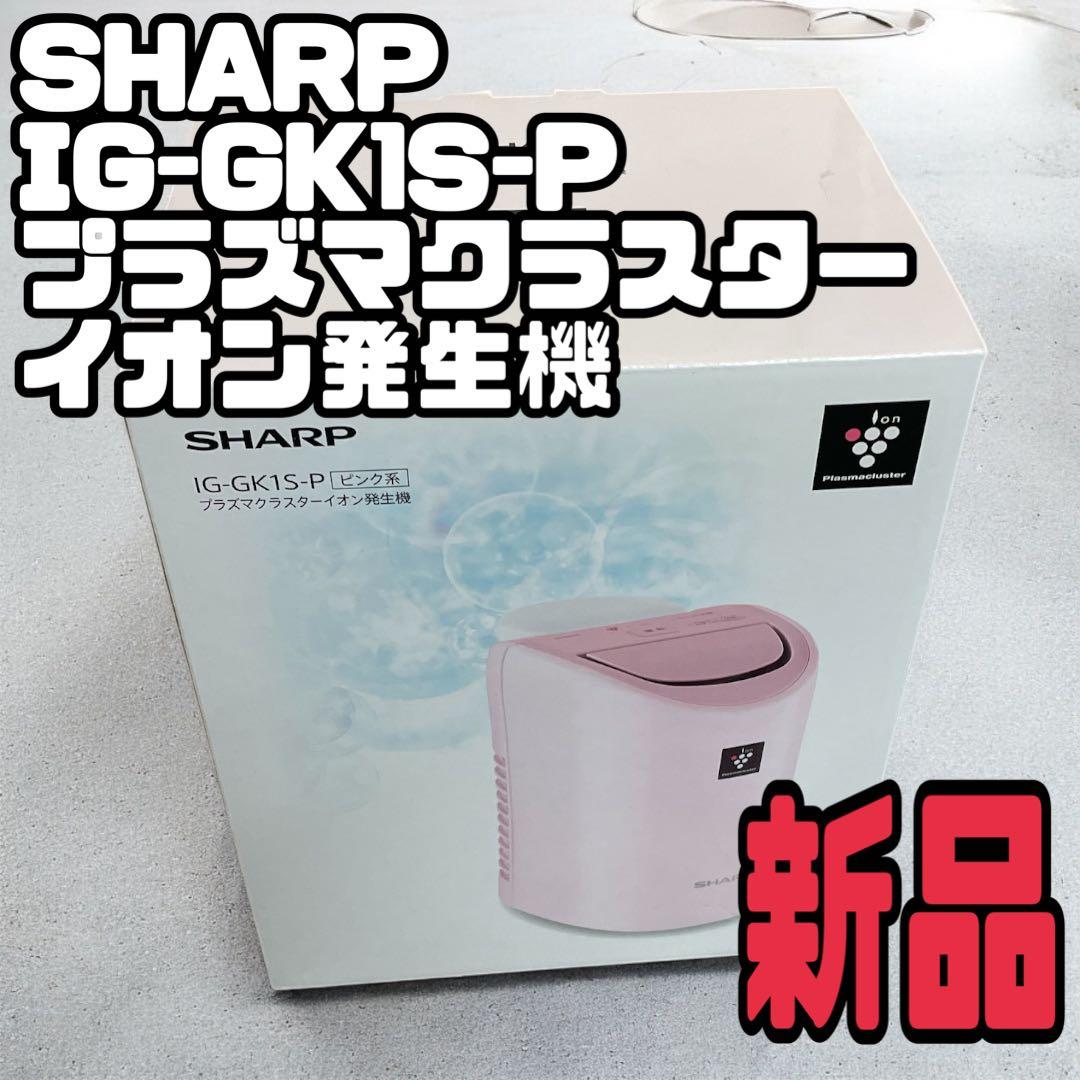 新品未使用 SHARP IG-GK1S-P プラズマクラスター イオン発生器