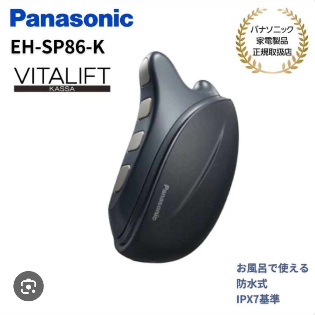 Panasonic バイタリフト かっさ EH-SP86-K