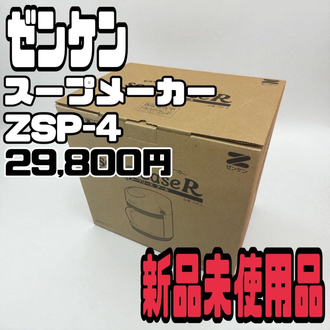 こ*う様 【新品未使用品】スープリーズR ZSP-4 全自動スープメーカー