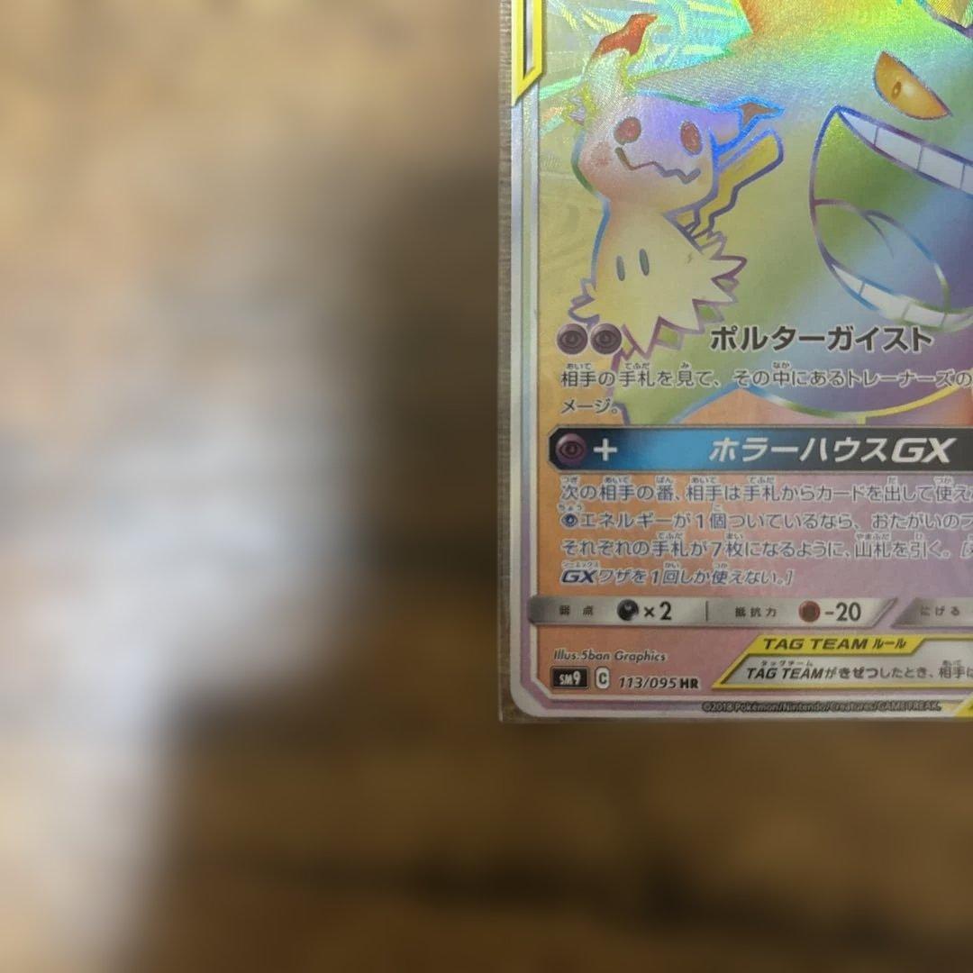 ゲンガー&ミミッキュHR