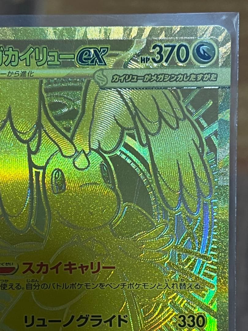 メガカイリュー ex MUR