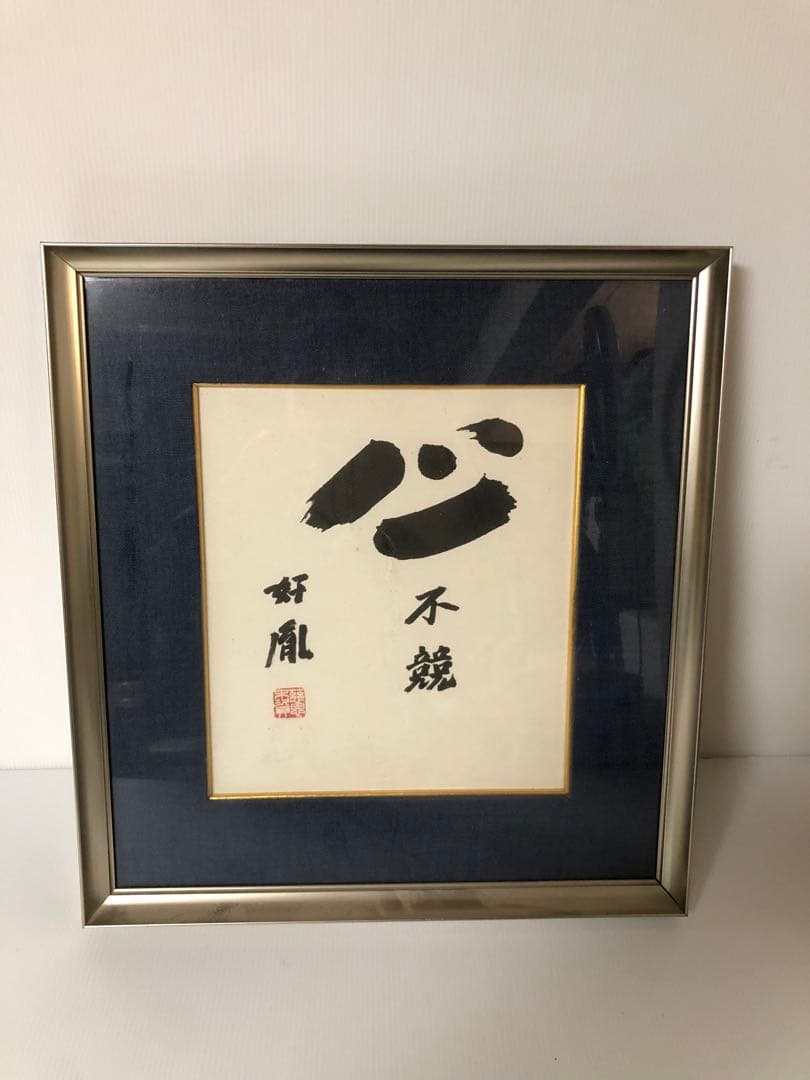 【高田好胤 作】 「心 不競」色紙額（薬師寺管主）法相宗管長・書額