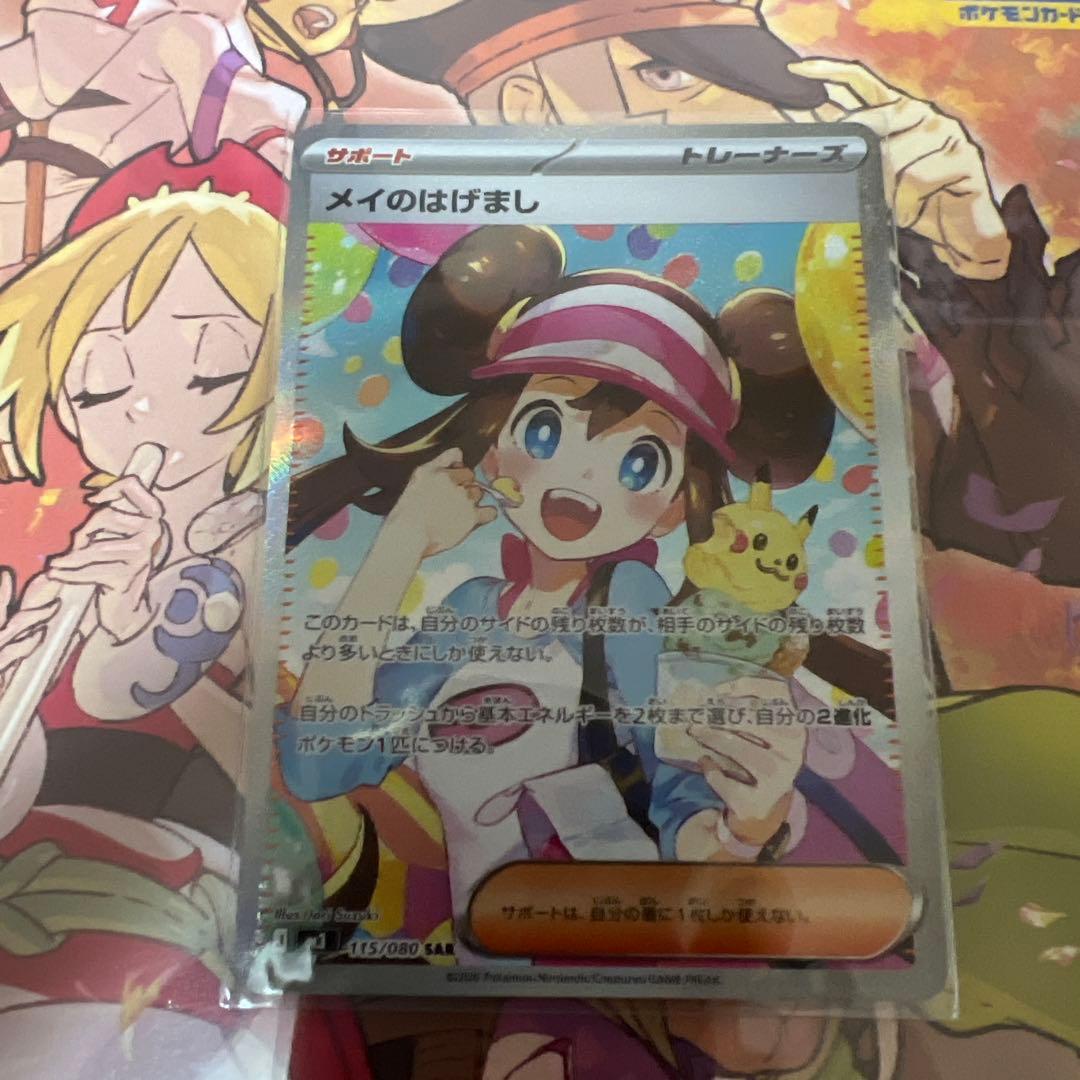 メイのはげまし　完美品