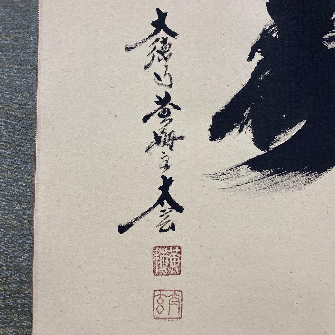 美品 掛け軸 小林太玄作 大黒天画賛「福寿」黄梅院 共箱 太巻き付 縁起物