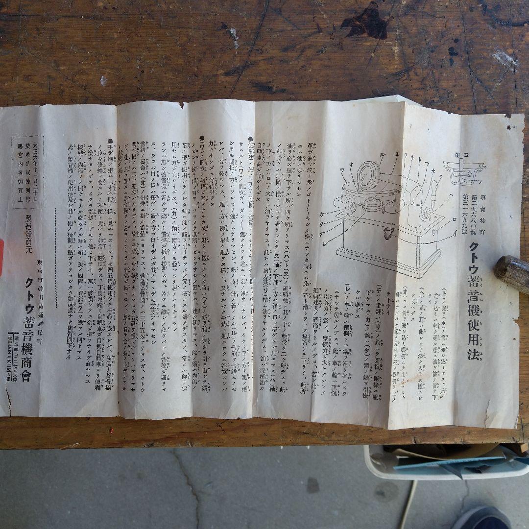 蓄音機  (クトウ蓄音機)  美品